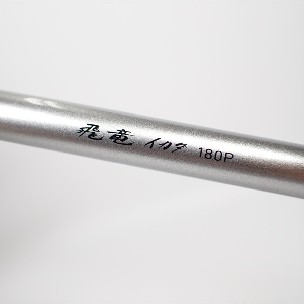 １８飛竜イカダ１８０Ｐ・Ｖ